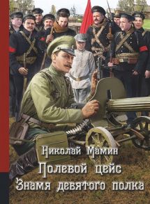 Мамин Н. Полевой цейс Знамя девятого полка Повести