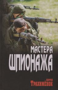 Трахименок С. Мастера шпионажа