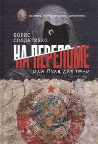 Солдатенко Б. На переломе или Пуля для тени