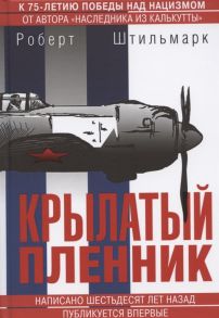 Штильмарк Р. Крылатый пленник Быль о приключениях советского летчика