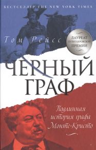 Рейсс Т. Черный граф Подлинная история графа Монте-Кристо