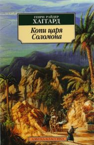 Хаггард Г. Копи царя Соломона