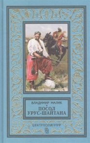 Малик В. Посол Урус-Шайтана