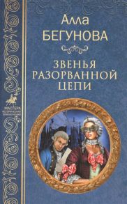 Бегунова А. Звенья разорванной цепи