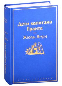 Верн Ж. Дети капитана Гранта