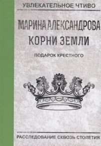 Александрова М. Подарок крестного