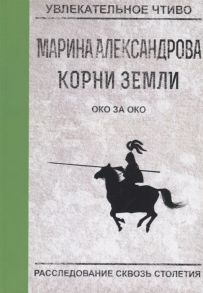 Александрова М. Око за око