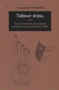 Романов В. Тайные игры или Как московские школьники проникли на военную базу США