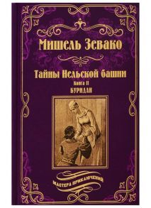 Зевако М. Тайны Нельской башни роман в 2 книгах Книга II Буридан