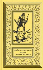 Шульц Дж. Магия Пернатого Змея Сын племени Навахов Магия Пернатого Змея Пилигримы пустыни