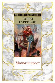 Гаррисон Г., Холм Дж. Молот и крест