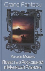 Моррис У. Повесть о Роскошной и Манящей Равнине