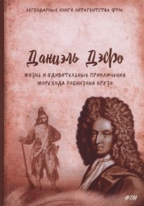 Дефо Д. Жизнь и удивительные приключения морехода Робинзона Крузо роман