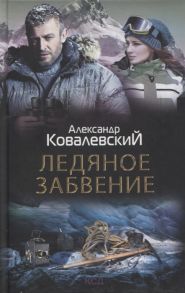 Ковалевский А. Ледяное забвение роман