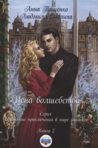 Тищенко А., Емелина Л. Цена волшебства Книга 2