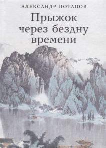 Потапов А. Прыжок через бездну времени