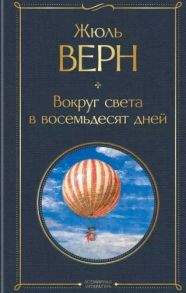 Верн Ж. Вокруг света в восемьдесят дней