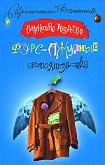 Андреева В. Форс-ажурные обстоятельства