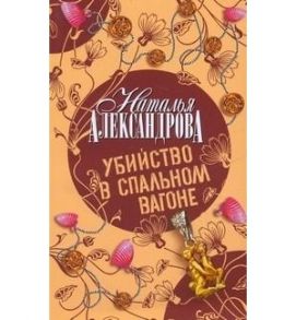 Александрова Н. Убийство в спальном вагоне