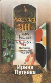 Путяева И. Рождество 2000 или Бомонд по-русски