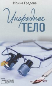 Градова И. Инородное тело