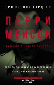 Гарднер Э. Перри Мейсон Дело об одноглазой свидетельнице Дело о сбежавшем трупе