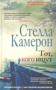 Камерон С. Тот кого ищут