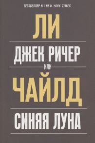 Чайлд Л. Джек Ричер или Синяя луна