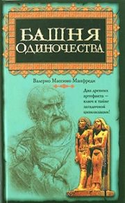 Манфреди В. Башня Одиночества