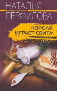 Перфилова Н. Короля играет свита