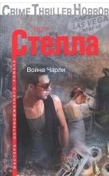 Стелла Ч. Война Чарли