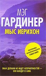 Гардинер М. Мыс Иерихон