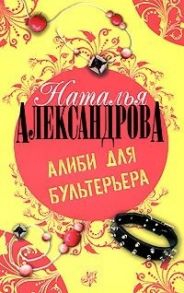 Александрова Н. Алиби для бультерьера