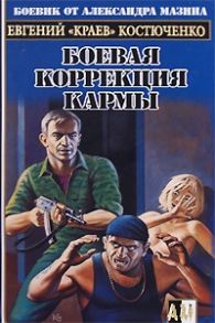 Костюченко Е. Боевая коррекция кармы