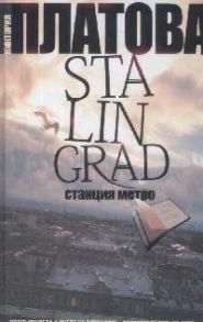 Платова В. Stalingrad станция метро