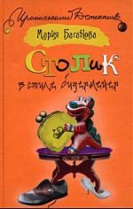 Баганова М. Столик в стиле бидермейер