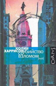 Харрисон К. Убийство со взломом