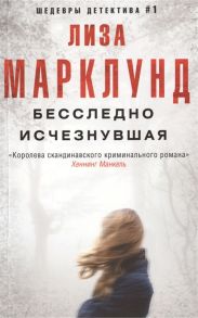 Марклунд Л. Бесследно исчезнувшая