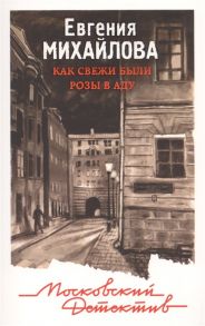 Михайлова Е. Как свежи были розы в аду