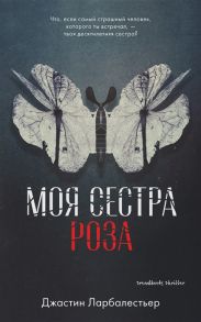 Ларбалестьер Дж. Моя сестра Роза