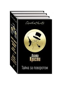 Кристи А. Тайна за поворотом Хикори-дикори Скрюченный домишко мистер Паркер Пайн комплект из 3 книг