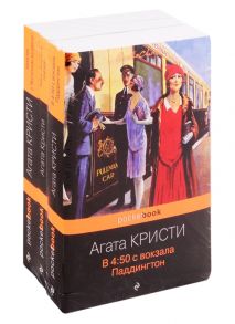 Кристи А. Убийство под стук колес комплект из 3-х книг