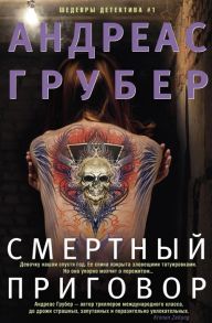 Грубер А. Смертный приговор