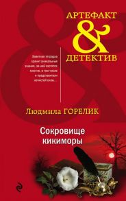 Горелик Л. Сокровище кикиморы