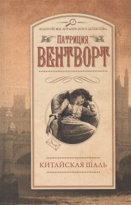 Вентворт П. Китайская шаль