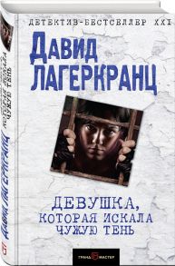 Лагеркранц Д. Девушка которая искала чужую тень