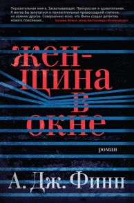 Финн А. Дж. Женщина в окне