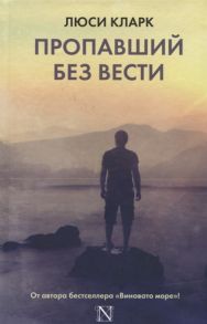 Кларк Л. Пропавший без вести