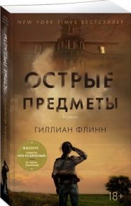 Флинн Г. Острые предметы Кто-то взрослый