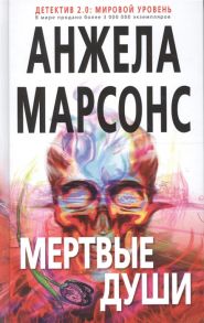 Марсонс А. Мертвые души